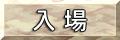 入場