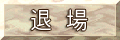 退場