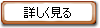 詳細を見る